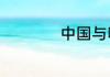 中国与哪些国家接壤