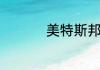美特斯邦威是什么内涵