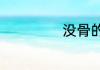 没骨的简体是什么