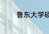 鲁东大学硕士点有哪些专业
