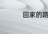 回家的路有多远大结局