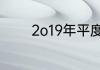 2o19年平度一中录取分嫠线