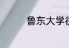 鲁东大学往年专科分数线