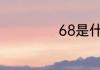 68是什么意思内涵