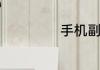手机副卡如何办理