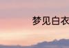 梦见白衣女子什么预兆