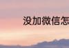 没加微信怎么看对方朋友圈