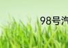 98号汽油是什么油