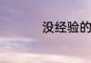 没经验的幼师怎样讲课