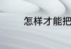 怎样才能把自己暴脾气改掉