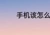 手机该怎么样调成无法接通