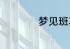 梦见班车是什么意思