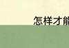 怎样才能成为滴滴司机