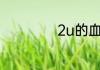 2u的血等于多少cc