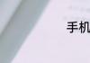 手机怎样上网