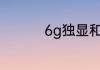 6g独显和4g独显的区别