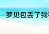 梦见包丢了我在到处找是什么意思