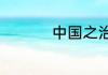 中国之治的意义是什么