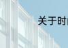 关于时间的格言警句
