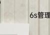 6s管理内容是什么