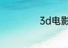 3d电影要带眼镜吗