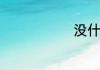 没什么的意思