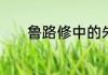 鲁路修中的朱雀为什么叫小七