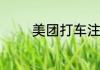 美团打车注册需要什么条件