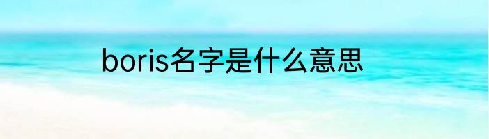 boris名字是什么意思
