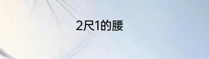 2尺1的腰