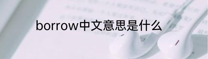 borrow中文意思是什么