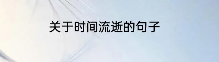 关于时间流逝的句子