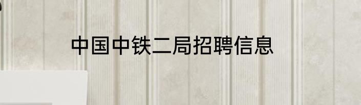 中国中铁二局招聘信息