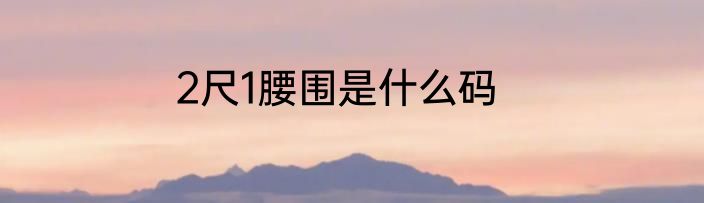 2尺1腰围是什么码
