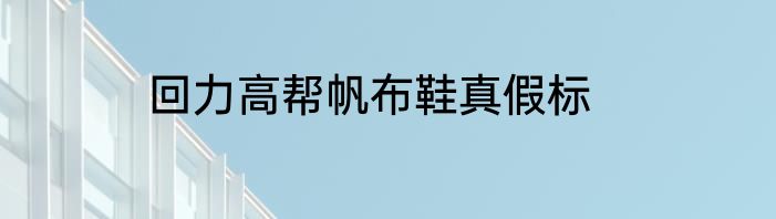 回力高帮帆布鞋真假标