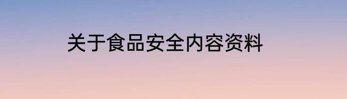 关于食品安全内容资料
