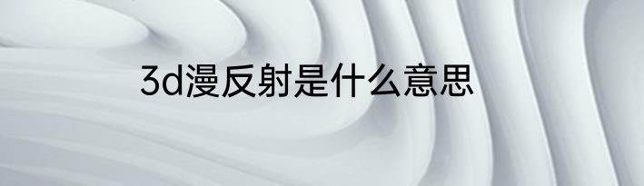 3d漫反射是什么意思
