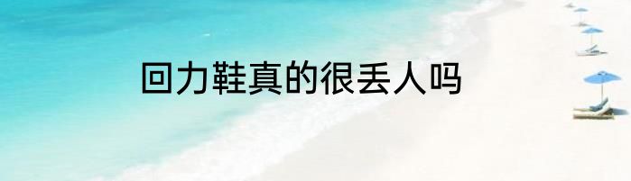 回力鞋真的很丢人吗
