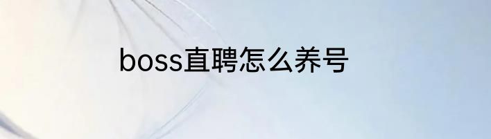 boss直聘怎么养号