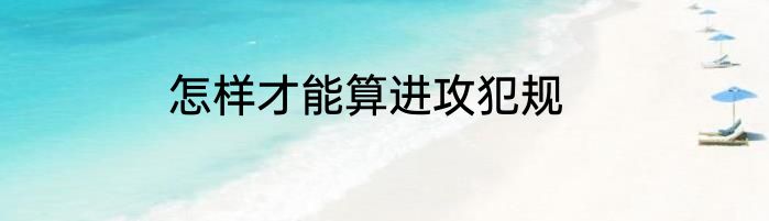 怎样才能算进攻犯规