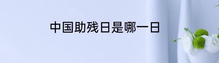 中国助残日是哪一日