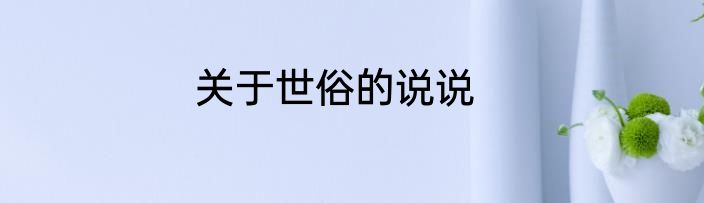关于世俗的说说