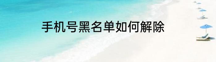 手机号黑名单如何解除