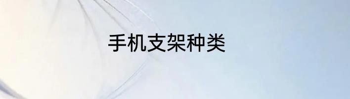 手机支架种类