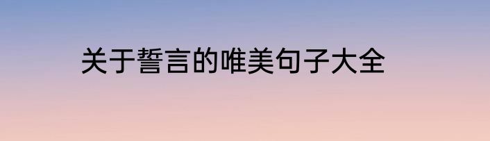 关于誓言的唯美句子大全