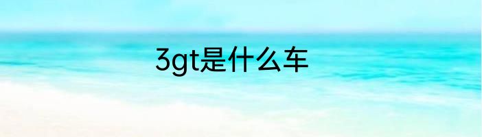 3gt是什么车