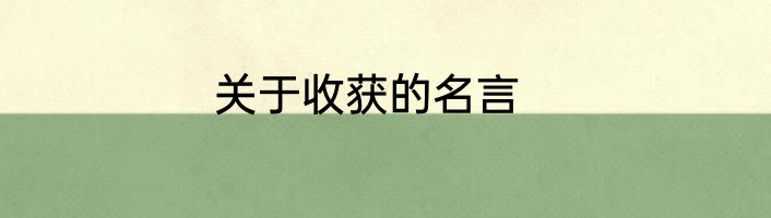 关于收获的名言