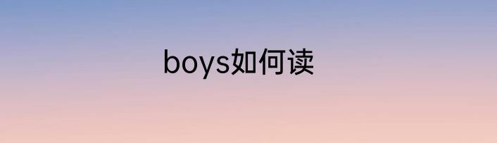 boys如何读