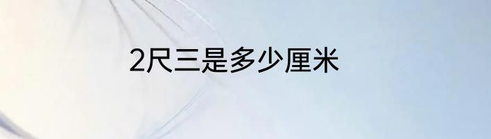 2尺三是多少厘米