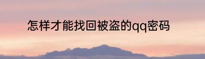 怎样才能找回被盗的qq密码